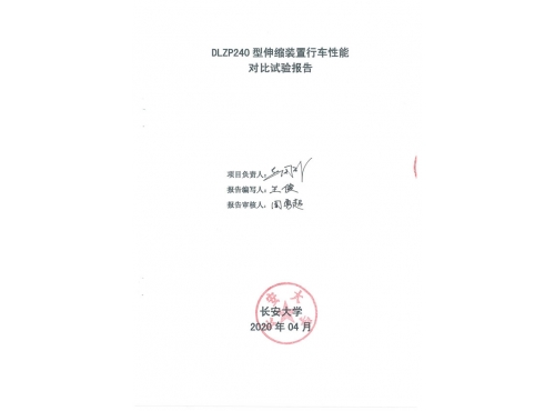 DLZP240型伸縮裝置試驗報告--長安大學_00